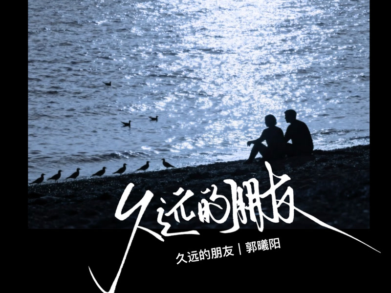 久远的朋友 (Single)