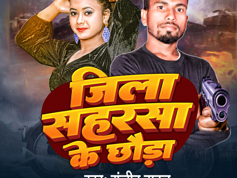 Jila Saharsa Ke Chhora (Single)