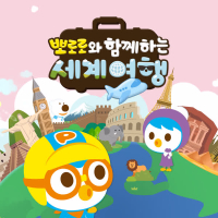 Around the World with Pororo