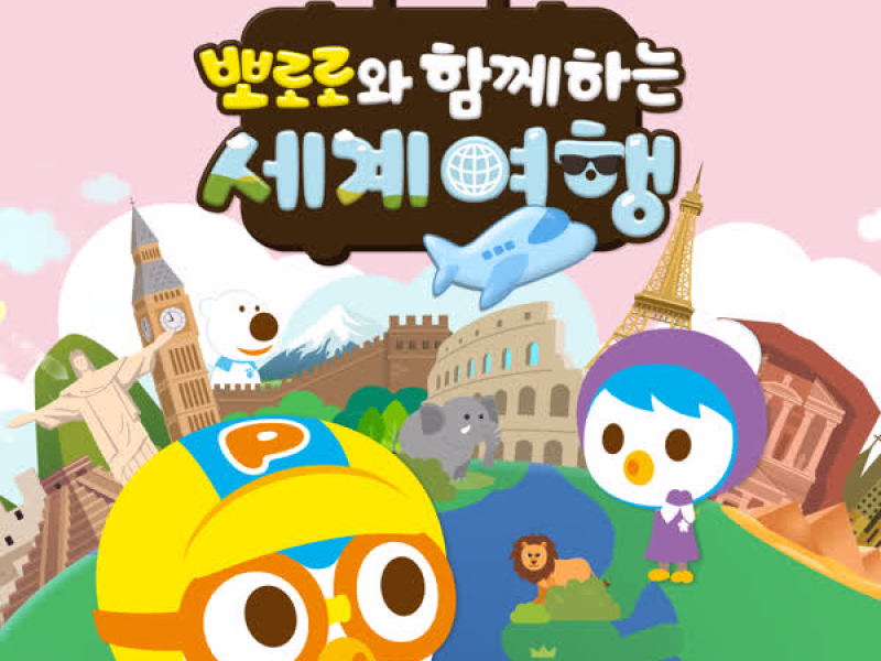 Around the World with Pororo