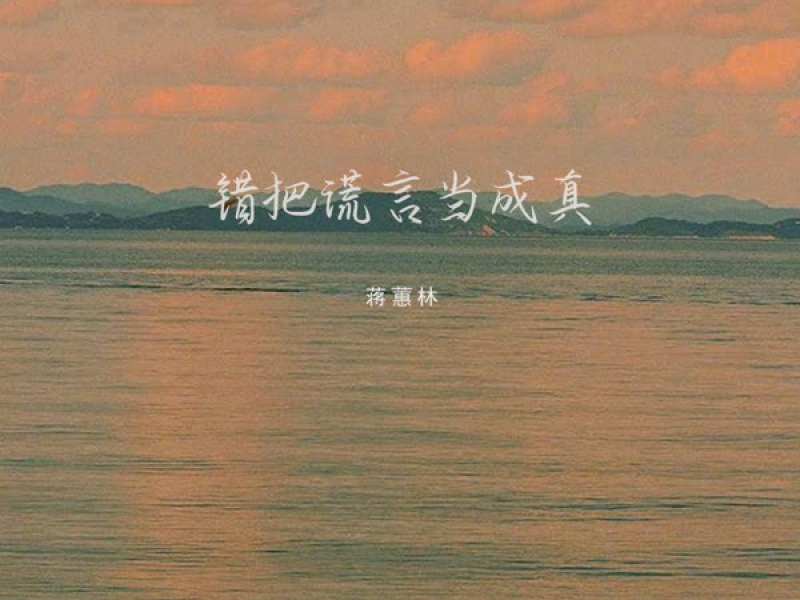 错把谎言当成真 (Single)