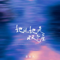 她说她是双子座 (Single)
