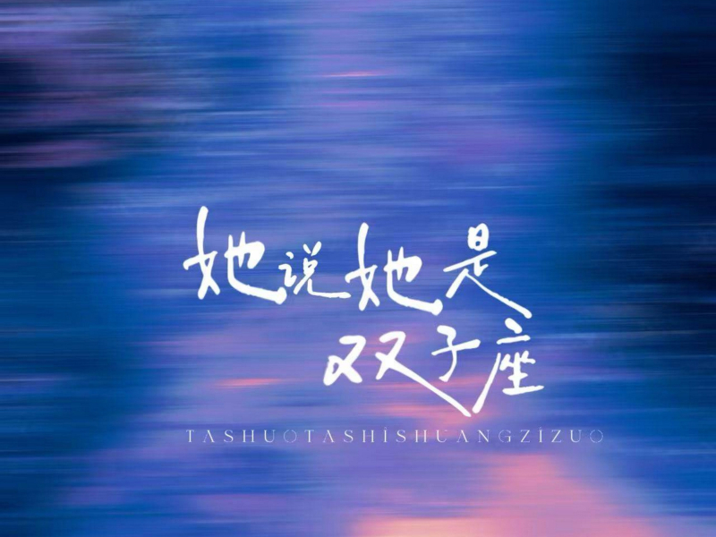 她说她是双子座 (Single)