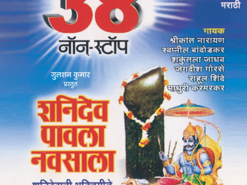 38 Nonstop Shanidev Pawla Navsala (Single)