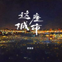 这座城市 (Single)