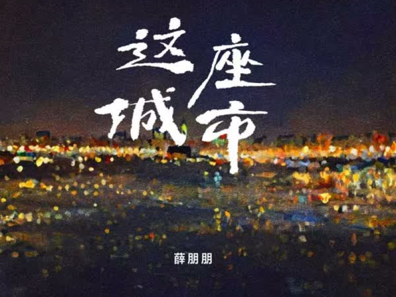 这座城市 (Single)