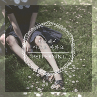 사랑해서 아프고 아파요 (Single)