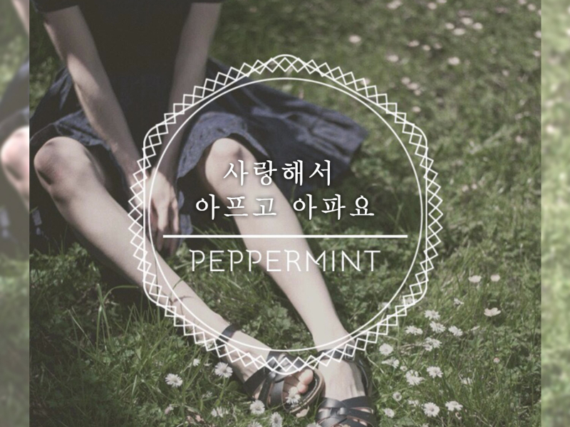 사랑해서 아프고 아파요 (Single)