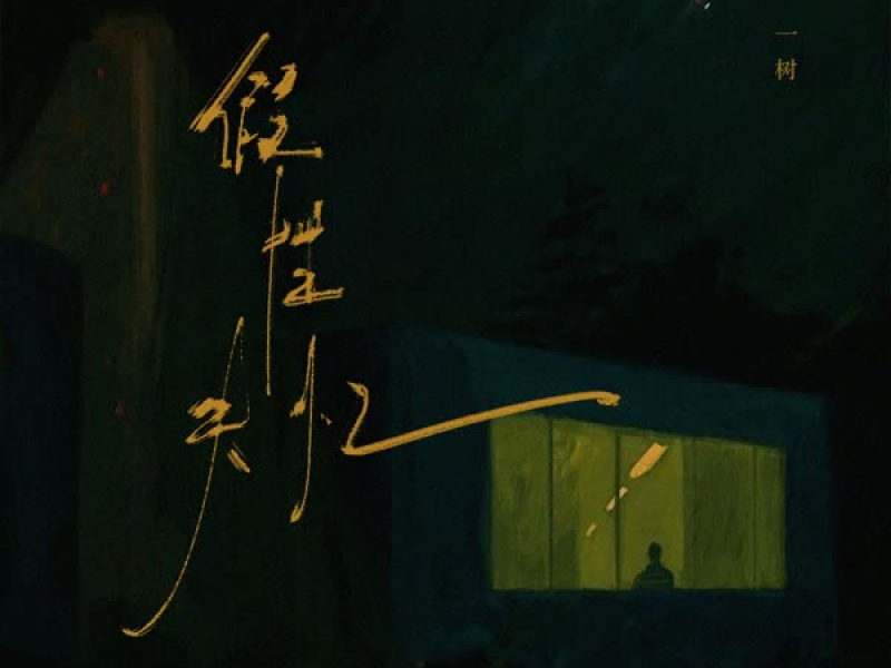 假性失忆 (Single)