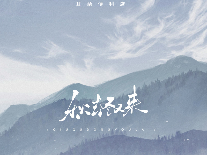 秋去冬又来 (Single)