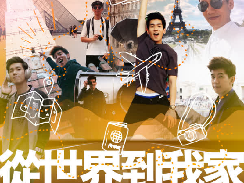 從世界到我家 (Single)