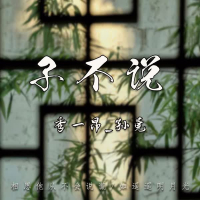 子不说 (Single)