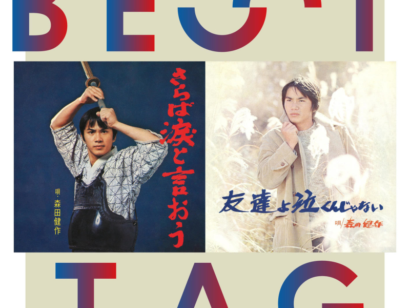 Saraba Namida To Iou / Tomodachi Yo Nakunja Nai Best Tag (EP)