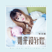 如果没有你 (Single)