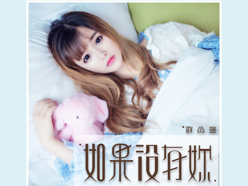 如果没有你 (Single)