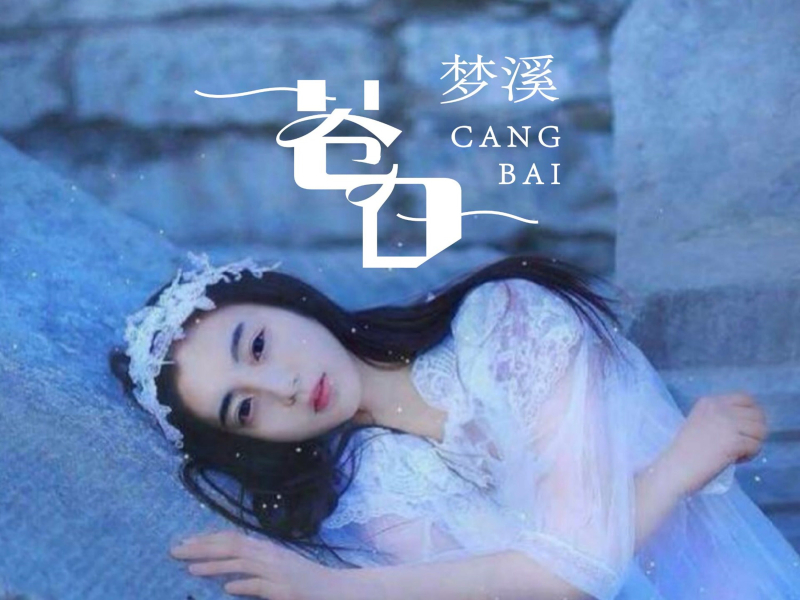 苍白 (Single)