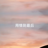 用情到最后 (Single)