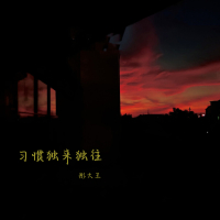 习惯独来独往 (EP)