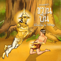 ขวานบิ่น (Instrumental) (Single)