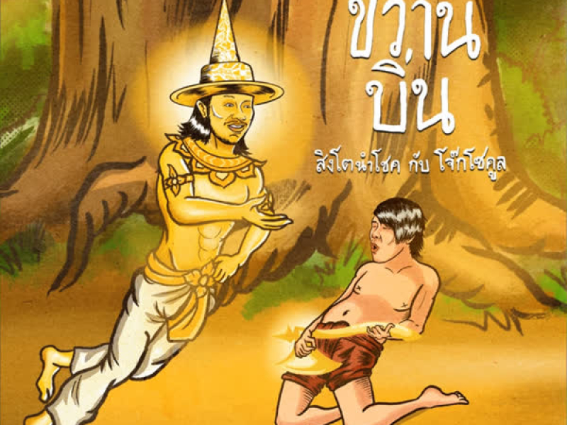 ขวานบิ่น (Instrumental) (Single)