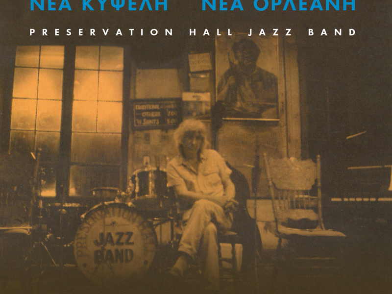 Nea Kipseli - Nea Orleani