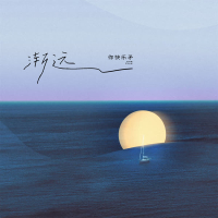 渐远 (Single)