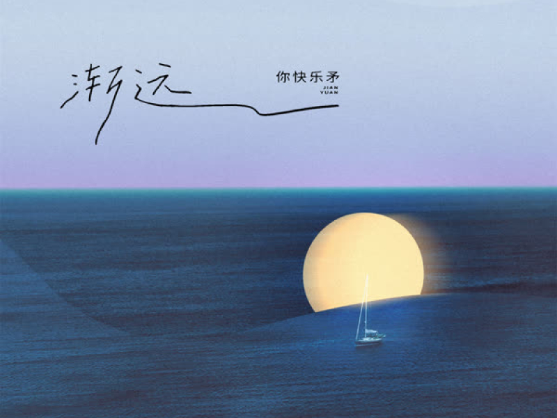 渐远 (Single)