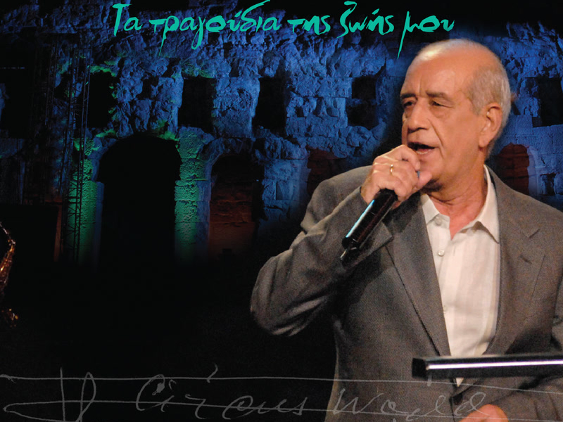 Ta Tragoudia Tis Zois Mou (Live)