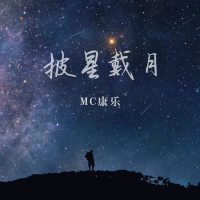 披星戴月 (Single)
