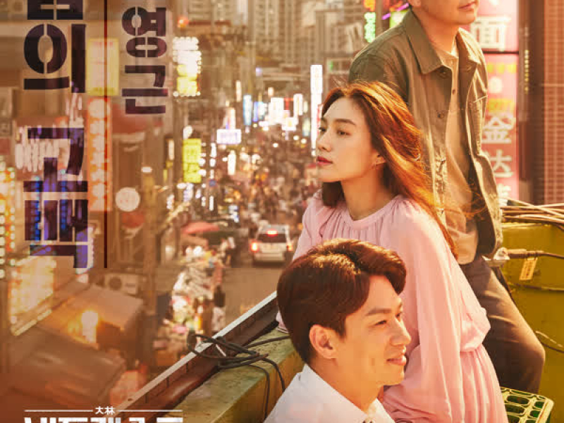 Bigforest (Original Television Soundtrack), Pt. 3 (Single)