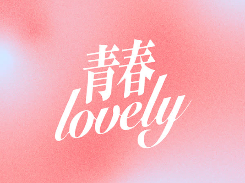 seishun lovely (Single)