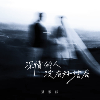 深情的人没有好结局 (Single)