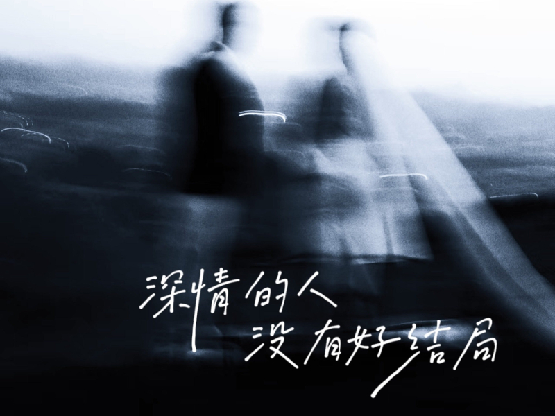 深情的人没有好结局 (Single)