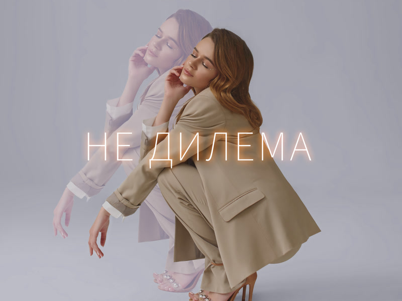Не дилема (Single)