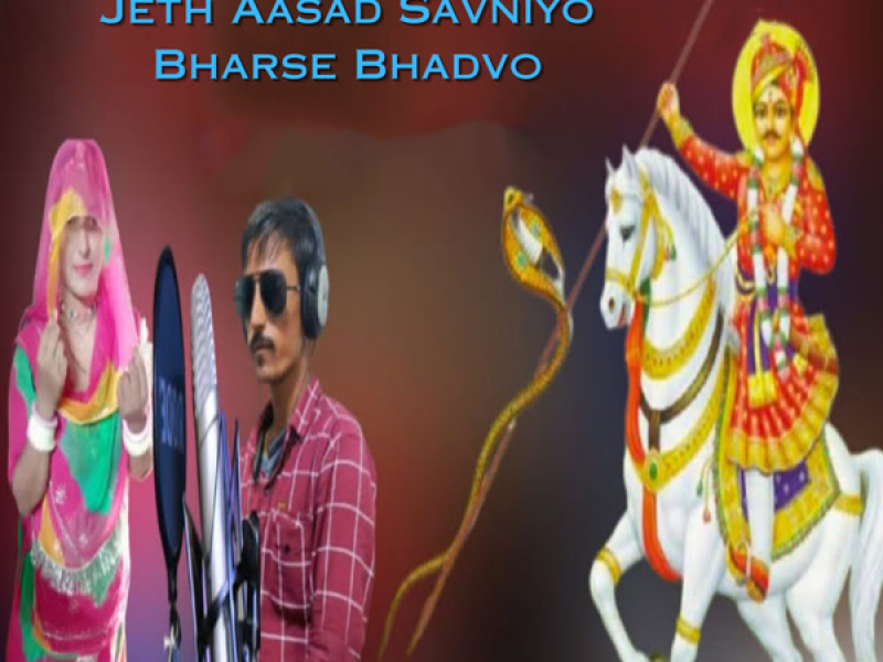 Gajyo Gajyo Jeth Aasad Savniyo Bharse Bhadvo (Single)