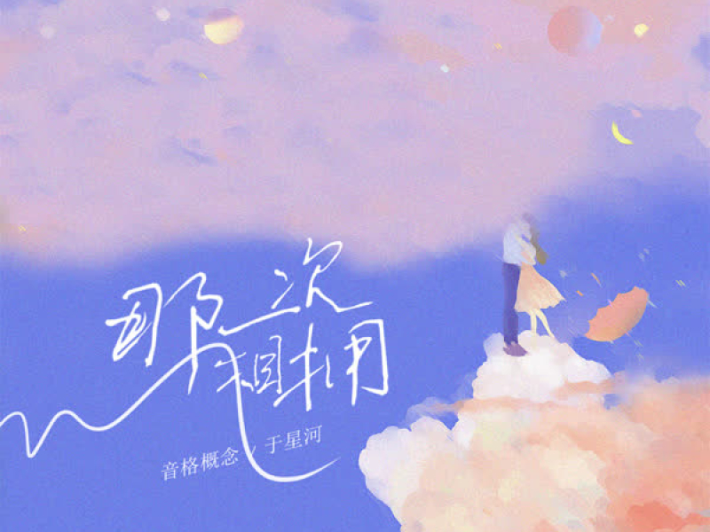 那一次相拥 (Single)