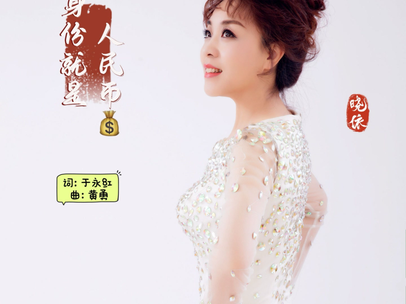 身份就是人民币 (Single)