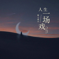 人生一场戏 (Single)