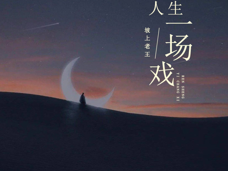 人生一场戏 (Single)