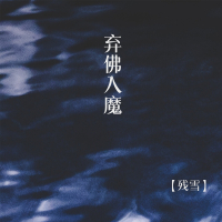弃佛入魔 (DJ九天版) (Single)