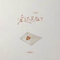 爱还是散了 (Single)