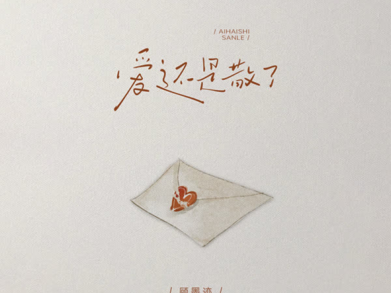 爱还是散了 (Single)