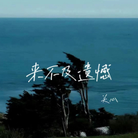 来不及遗憾 (Single)