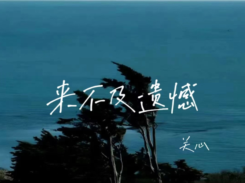 来不及遗憾 (Single)