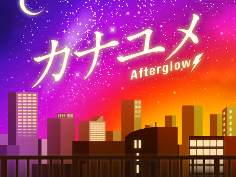 カナユメ (Single)