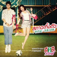 Saphawa Thing Tua (Ost. Bangkok Sweety) (Single)