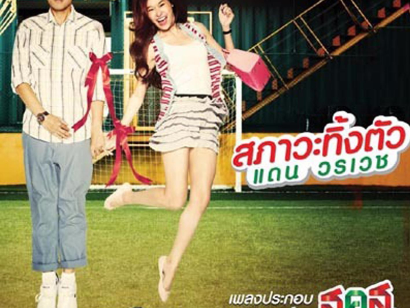 Saphawa Thing Tua (Ost. Bangkok Sweety) (Single)