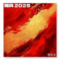 随风2025 (Single)