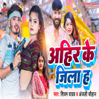 Ahir Ke Jila Ha (Single)