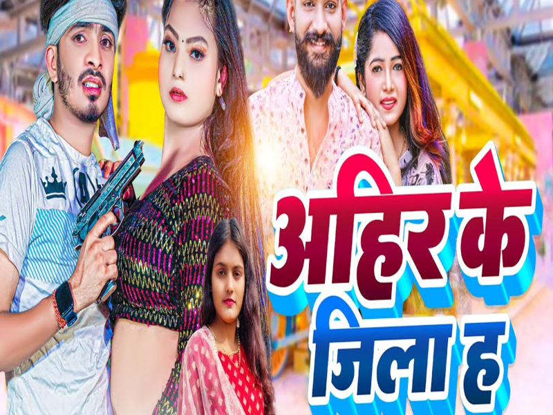 Ahir Ke Jila Ha (Single)